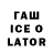 ГАШ ice o lator Irfan Ariobimo
